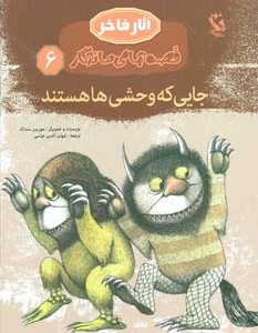 جایی که وحشی ها هستند نشر مهاجر قطع رحلی