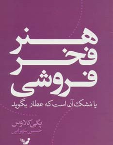 هنر فخر فروشی یا مشک آن است که عطار بگوید