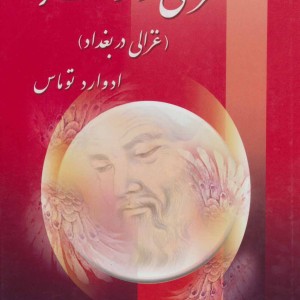 غزالی و زهره نشر زرین