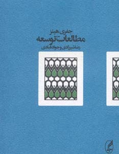 مطالعات توسعه نشر آگه - جفری هینز