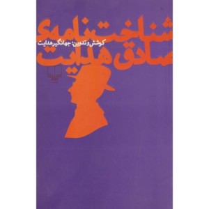 کتاب شناخت نامه صادق هدایت