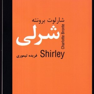 شرلی نشر سمیر