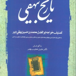 تاریخ بیهقی نشر مهتاب