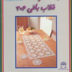 دنیای هنر قلاب بافی306