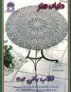 دنیای هنر قلاب بافی306