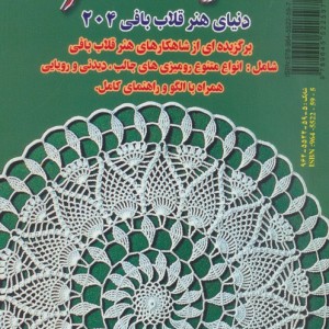 دنیای هنر قلاب بافی204