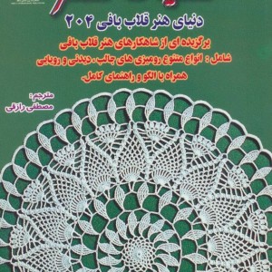 دنیای هنر قلاب بافی204