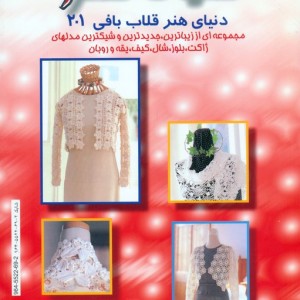 دنیای هنر قلاب بافی201