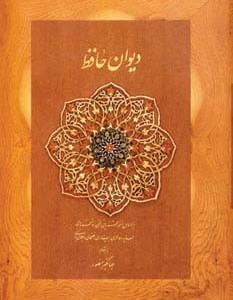دیوان حافظ منصور کاغذ نخودی باجعبه