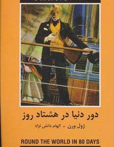 کتاب دور دنیا در 80 روز نشر دبیر