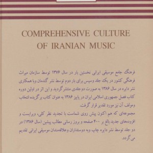 فرهنگ جامع موسیقی ایرانی