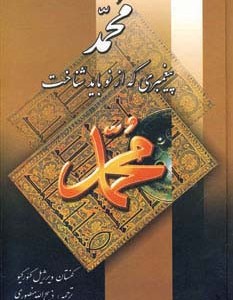 کتاب محمد پیغمبری که از نو باید شناخت نشر نگارستان کتاب
