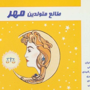 طالع متولدین مهر