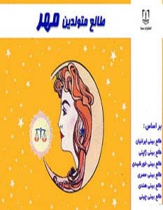 طالع متولدین مهر