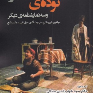توده ی خاکستر و سه نمایشنامه ی دیگر