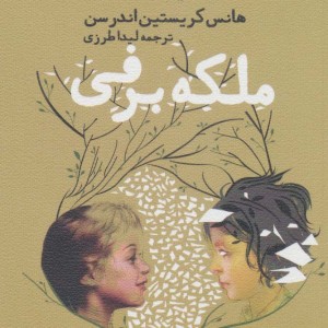 ملکه برفی