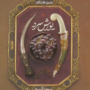 مست جنگ