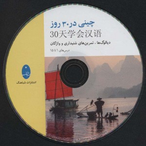چینی در 30 روز