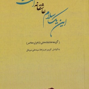 کتاب این یک سلام عاشقانه است
