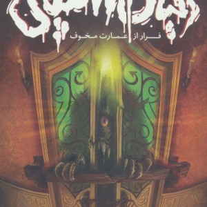 دنیای اسلپی جلد پنجم نشر ویدا