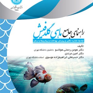 راهنمای جامع ماهی گلدفیش