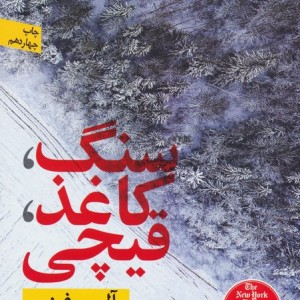 سنگ کاغذ قیچی نشر نون