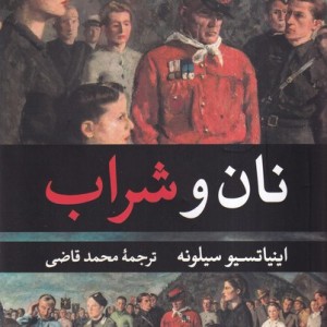 نان و شراب نشر نگارستان کتاب