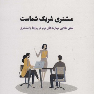 مشتری شریک شماست