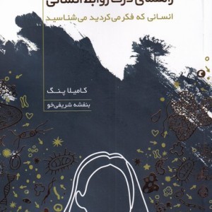 کتاب راهنمای درک روابط انسانی