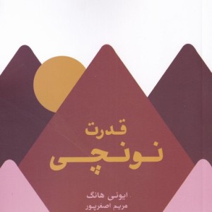 کتاب قدرت نونچی اثر ایونی هانگ ترجمه مریم اصغرپور