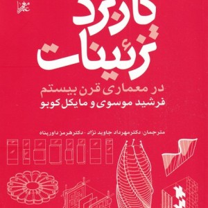 کاربرد تزئینات در معماری قرن بیستم