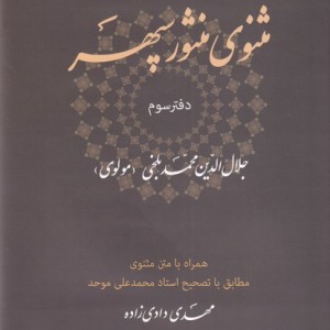 مثنوی منثور سپهر