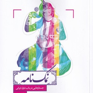 کتاب نمک نامه اثر الناز نجفی