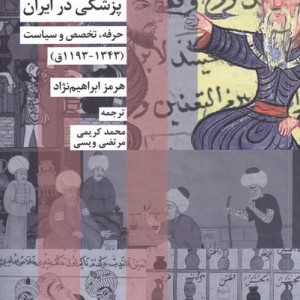 پزشکی در ایران