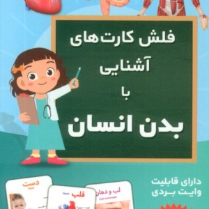فلش کارت آموزشی آشنایی با بدن انسان