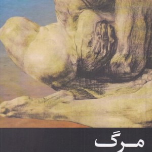 مرگ نشر ادیان مذاهب - عبدالهادی سید فاطمی