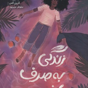 زندگی به صرف انبه
