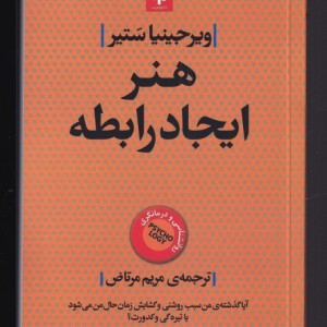 هنر ایجاد رابطه
