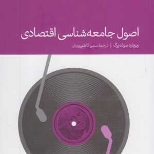 اصول جامعه شناسی اقتصادی