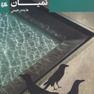 تمیان