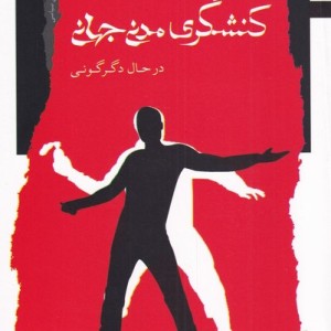 کنشگری مدنی جهانی در حال دگرگونی
