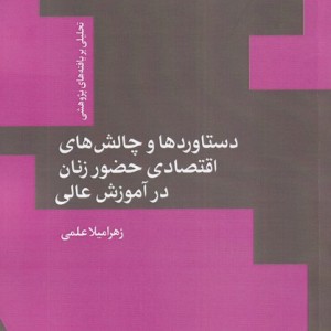 دستاورد و چالش اقتصادی حضور زنان