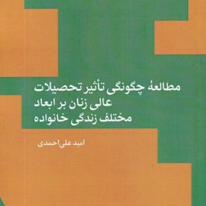 مطالعه ی چگونگی تاثیر تحصیلات عالی زنان