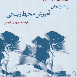آموزش محیط زیستی
