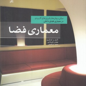 معماری فضا نشر علم معمار