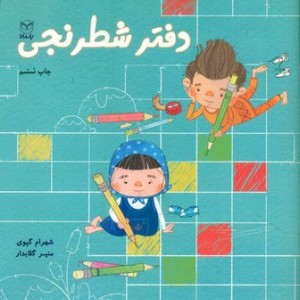دفتر شطرنجی