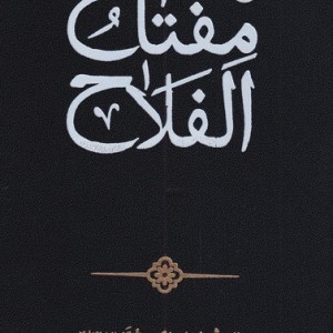 مفتاح الفلاح نشر حکمت