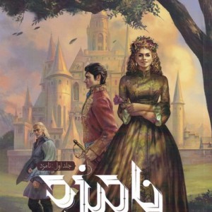 نامزد جلد اول - کایرا کاس