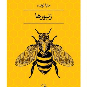 زنبور ها