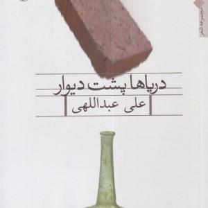 کتاب دریاها پشت دیوار